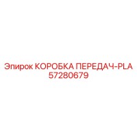 57280679 КОРОБКА ПЕРЕДАЧ-PLA Epiroc