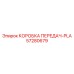 57280679 КОРОБКА ПЕРЕДАЧ-PLA Epiroc