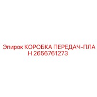 2656761273 КОРОБКА ПЕРЕДАЧ-ПЛАН Epiroc