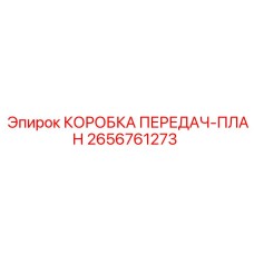 2656761273 КОРОБКА ПЕРЕДАЧ-ПЛАН Epiroc
