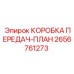 2656761273 КОРОБКА ПЕРЕДАЧ-ПЛАН Epiroc