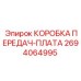 2694064995 КОРОБКА ПЕРЕДАЧ-ПЛАТА Epiroc