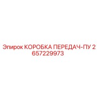2657229973 КОРОБКА ПЕРЕДАЧ-ПУ Epiroc