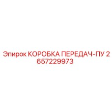 2657229973 КОРОБКА ПЕРЕДАЧ-ПУ Epiroc