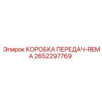 2652297769 КОРОБКА ПЕРЕДАЧ-REMA Epiroc