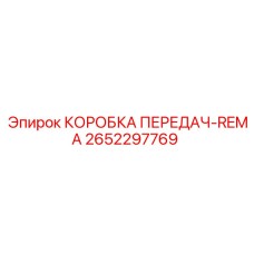 2652297769 КОРОБКА ПЕРЕДАЧ-REMA Epiroc