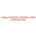 2652297769 КОРОБКА ПЕРЕДАЧ-REMA Epiroc