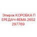 2652297769 КОРОБКА ПЕРЕДАЧ-REMA Epiroc