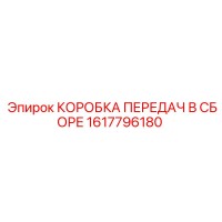 1617796180 КОРОБКА ПЕРЕДАЧ В СБОРЕ Epiroc