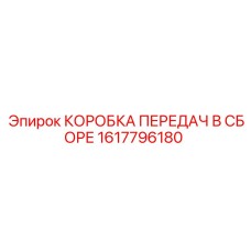 1617796180 КОРОБКА ПЕРЕДАЧ В СБОРЕ Epiroc