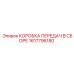1617796180 КОРОБКА ПЕРЕДАЧ В СБОРЕ Epiroc
