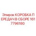 1617796180 КОРОБКА ПЕРЕДАЧ В СБОРЕ Epiroc