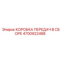 4700922488 КОРОБКА ПЕРЕДАЧ В СБОРЕ Epiroc