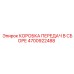 4700922488 КОРОБКА ПЕРЕДАЧ В СБОРЕ Epiroc