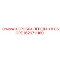 1626711180 КОРОБКА ПЕРЕДАЧ В СБОРЕ Epiroc