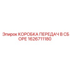 1626711180 КОРОБКА ПЕРЕДАЧ В СБОРЕ Epiroc