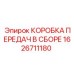 1626711180 КОРОБКА ПЕРЕДАЧ В СБОРЕ Epiroc