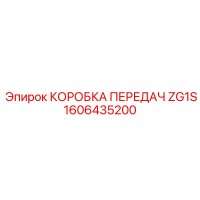 1606435200 КОРОБКА ПЕРЕДАЧ ZG1S Epiroc