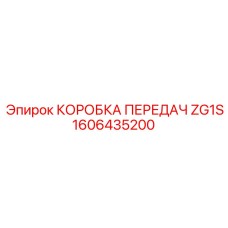 1606435200 КОРОБКА ПЕРЕДАЧ ZG1S Epiroc