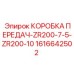 1616642502 КОРОБКА ПЕРЕДАЧ-ZR200-7-5-ZR200-10 Epiroc
