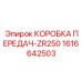 1616642503 КОРОБКА ПЕРЕДАЧ-ZR250 Epiroc
