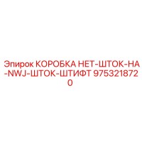 9753218720 КОРОБКА ПЕРЕХОДНАЯ Epiroc