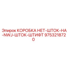 9753218720 КОРОБКА ПЕРЕХОДНАЯ Epiroc