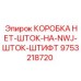 9753218720 КОРОБКА ПЕРЕХОДНАЯ Epiroc