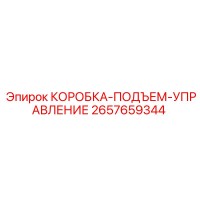 2657659344 КОРОБКА-ПОДЪЕМ-УПРАВЛЕНИЕ Epiroc