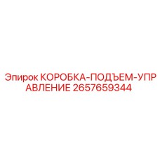 2657659344 КОРОБКА-ПОДЪЕМ-УПРАВЛЕНИЕ Epiroc