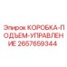 2657659344 КОРОБКА-ПОДЪЕМ-УПРАВЛЕНИЕ Epiroc