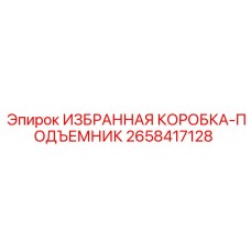 2658417128 ИЗБРАННАЯ КОРОБКА-ПОДЪЕМНИК Epiroc