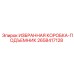 2658417128 ИЗБРАННАЯ КОРОБКА-ПОДЪЕМНИК Epiroc