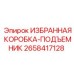 2658417128 ИЗБРАННАЯ КОРОБКА-ПОДЪЕМНИК Epiroc