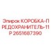 2651687390 КОРОБКА-ПРЕДОХРАНИТЕЛЬ-11P - Epiroc