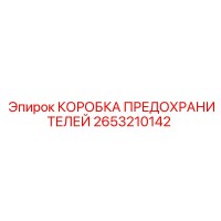 2653210142 КОРОБКА ПРЕДОХРАНИТЕЛЕЙ Epiroc