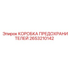 2653210142 КОРОБКА ПРЕДОХРАНИТЕЛЕЙ Epiroc