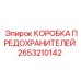 2653210142 КОРОБКА ПРЕДОХРАНИТЕЛЕЙ Epiroc