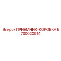 5730020914 ПРИЕМНИК-КОРОБКА Epiroc