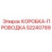 52240769 КОРОБКА-ПРОВОДКА Epiroc