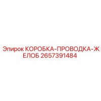 2657391484 КОРОБКА-ПРОВОДКА-ЖЕЛОБ Epiroc