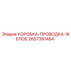 2657391484 КОРОБКА-ПРОВОДКА-ЖЕЛОБ Epiroc