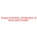 2657391484 КОРОБКА-ПРОВОДКА-ЖЕЛОБ Epiroc