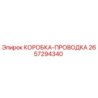 2657294340 КОРОБКА-ПРОВОДКА Epiroc