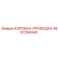 2657294340 КОРОБКА-ПРОВОДКА Epiroc