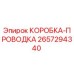 2657294340 КОРОБКА-ПРОВОДКА Epiroc