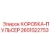 2651522753 КОРОБКА-ПУЛЬСЕР - Epiroc