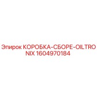 1604970184 КОРОБКА-СБОРЕ-OILTRONIX Epiroc