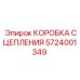 5724001349 КОРОБКА СЦЕПЛЕНИЯ Эпирок