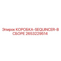 2653229514 КОРОБКА-SEQUINCER-В СБОРЕ Epiroc